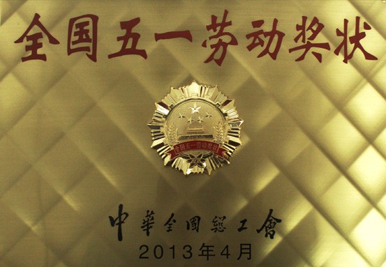 2013年，被授予“全国五一劳动奖状”。