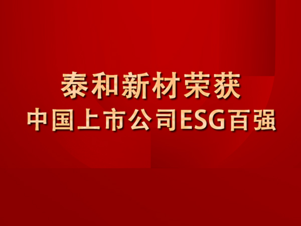 发力ESG！bet356亚洲版在线体育荣膺中国上市公司ESG百强